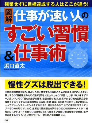 cover image of ［図解］仕事が速い人のすごい習慣＆仕事術